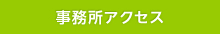 事務所アクセス