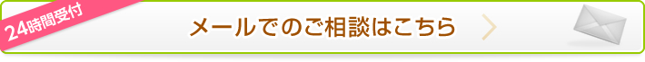 メールでのご相談はこちら