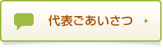 代表ごあいさつ