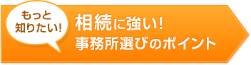 相続に強い！事務所選びのポイント